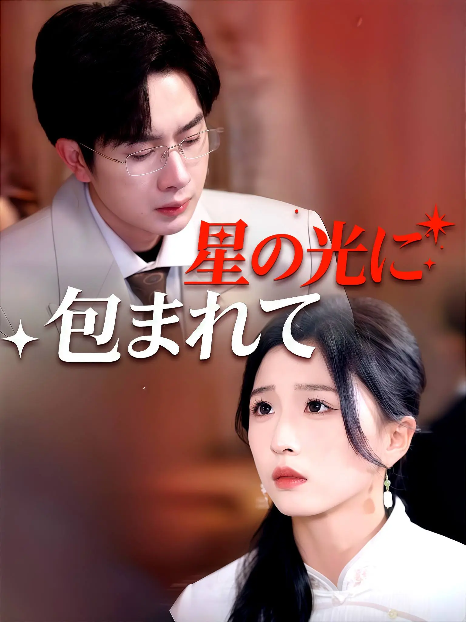 她于星光 short drama poster
