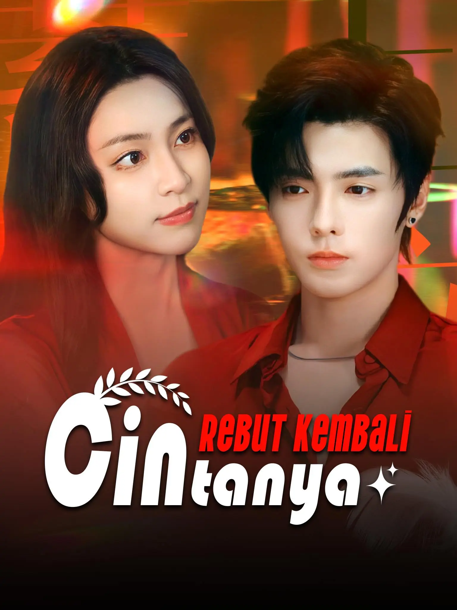 蓄谋上位 short drama poster