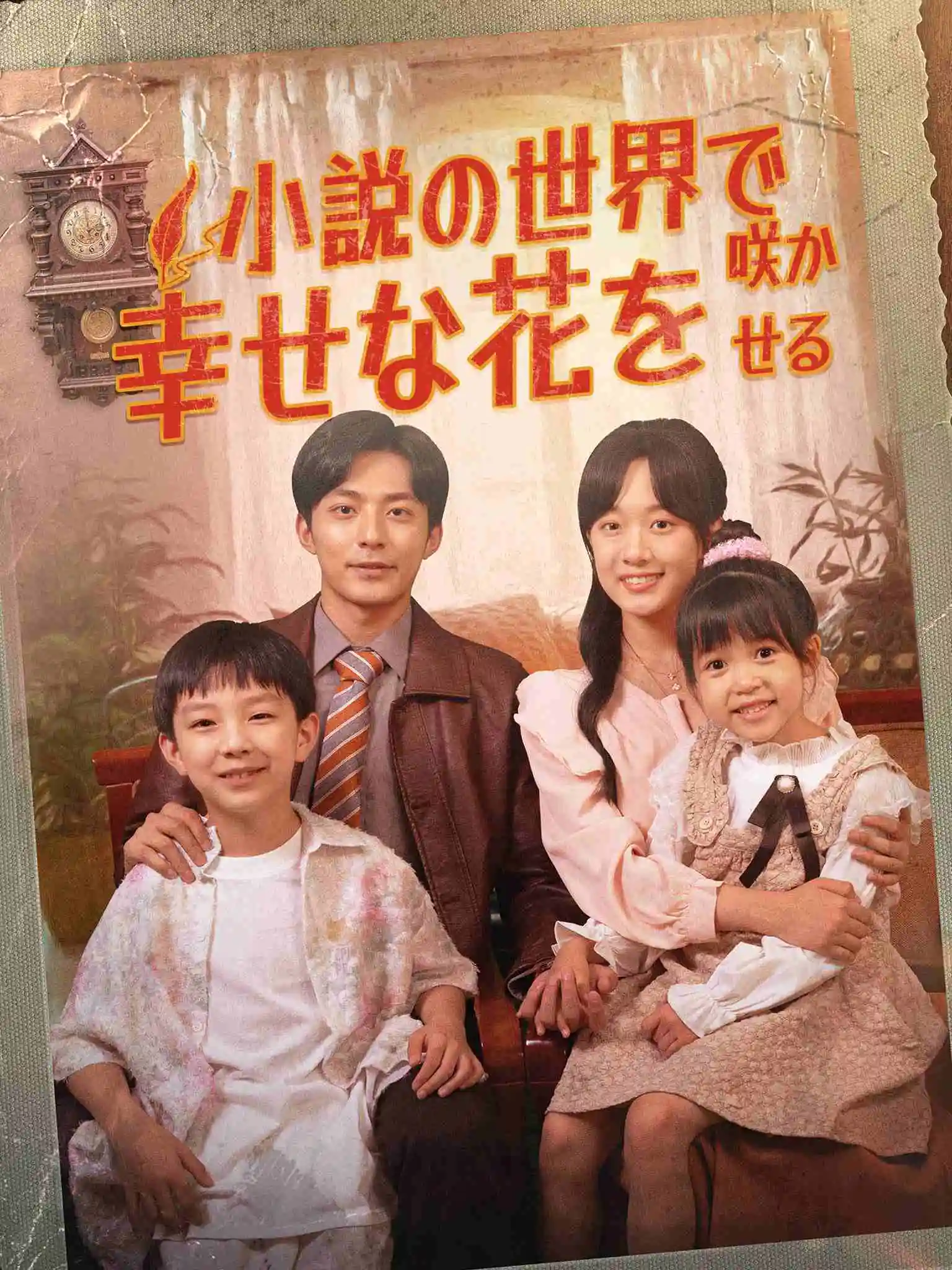 一路生花 short drama poster