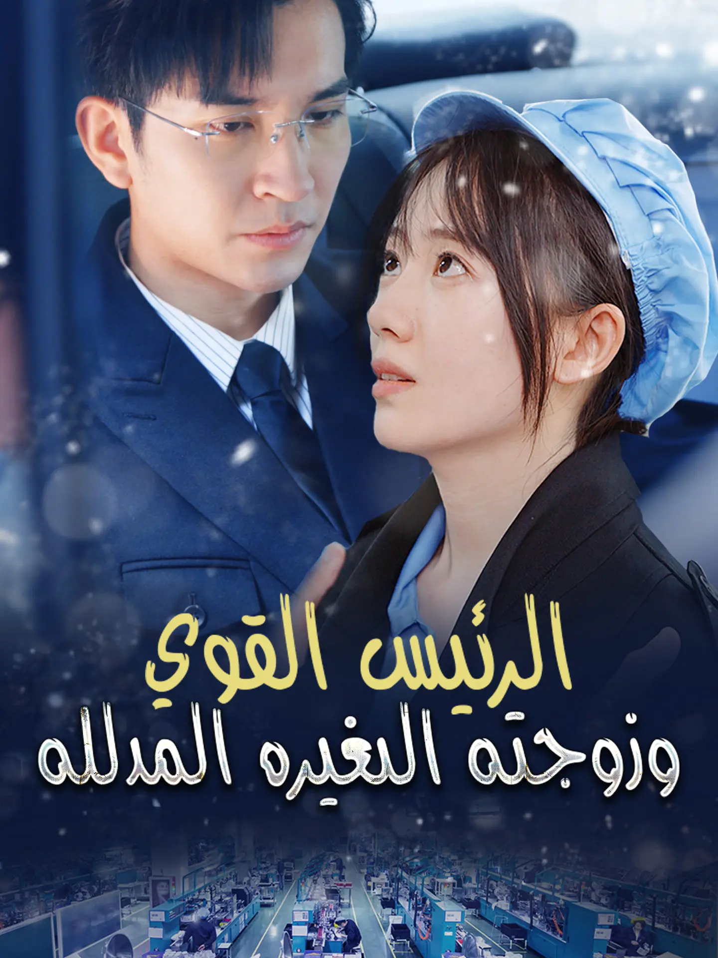 الرئيس القوي وزوجته الصغيرة المدللة short drama poster
