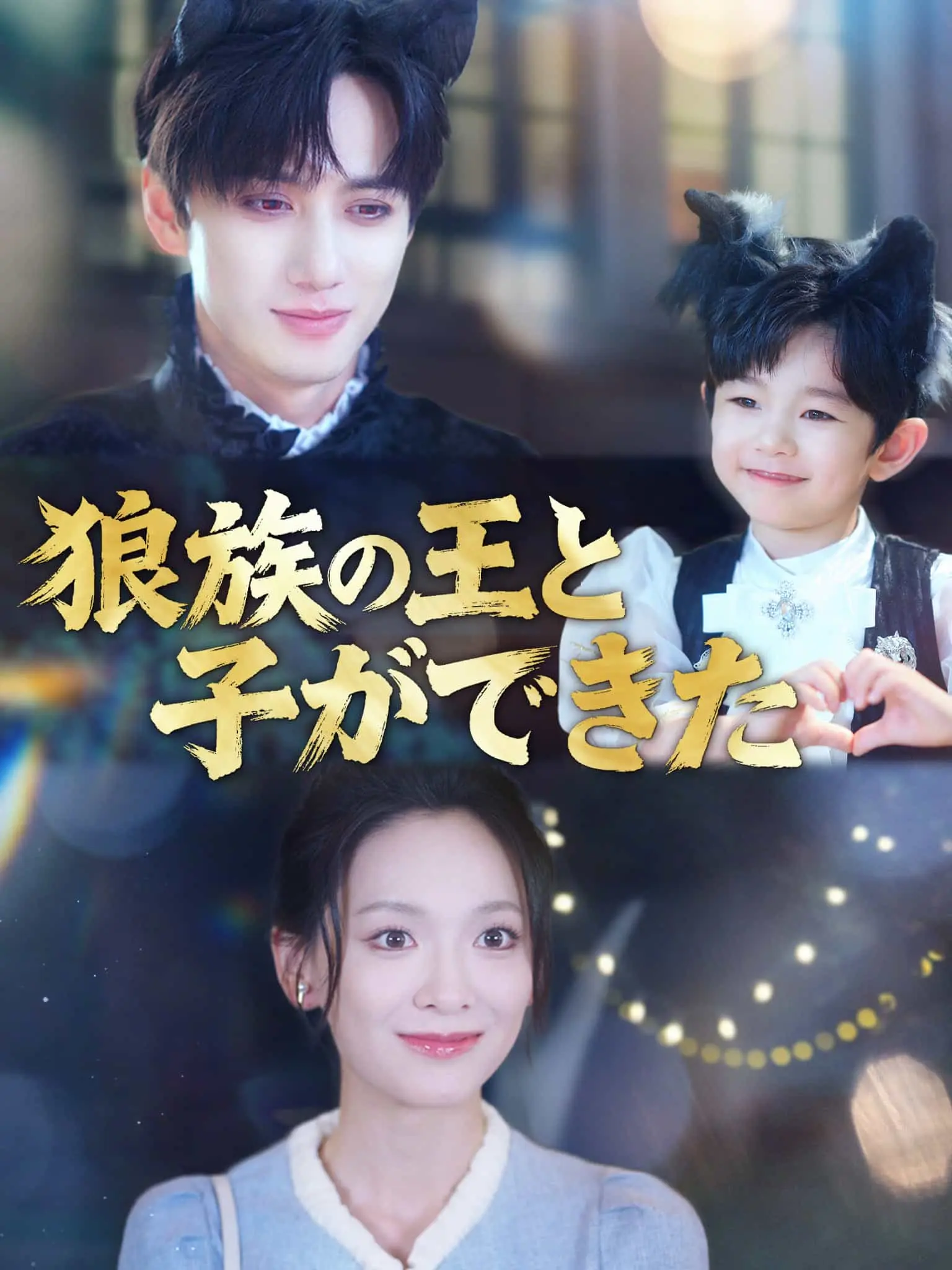 狼王：妈咪开门，我是小灰灰 short drama poster