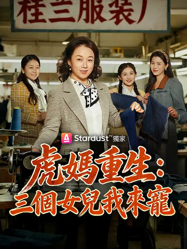 虎媽重生：三個女兒我來寵 short drama poster