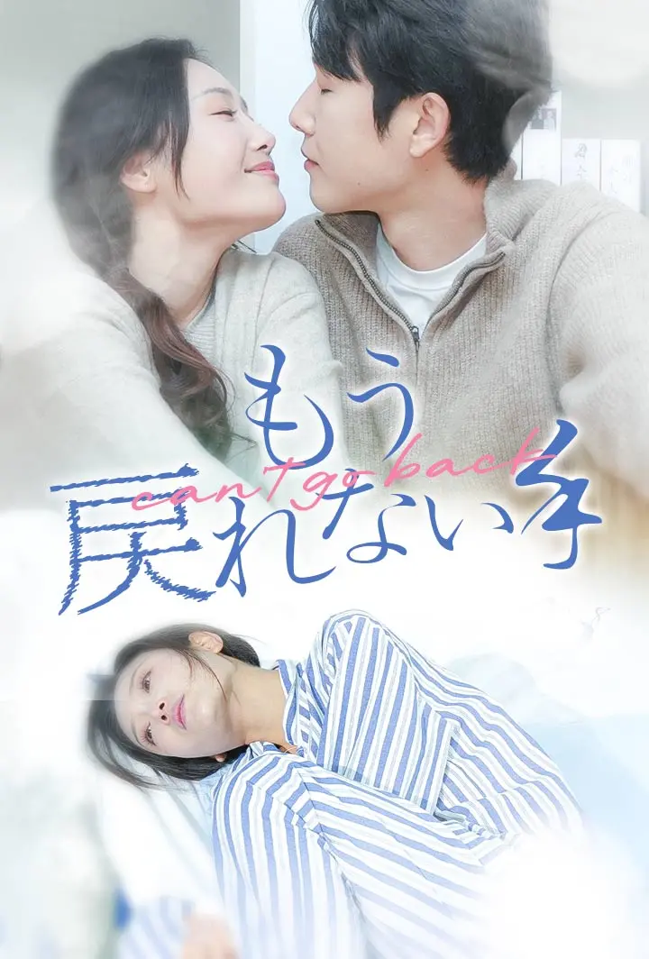 もう、戻れない手 short drama poster