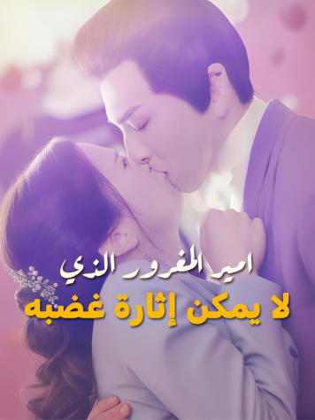 امير المغرور الذي لا يمكن إثارة غضبه short drama poster