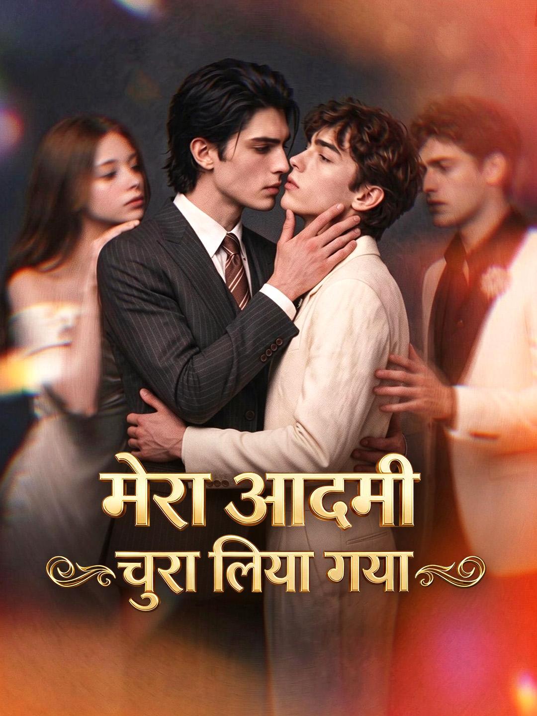 मेरा आदमी चुरा लिया गया short drama poster