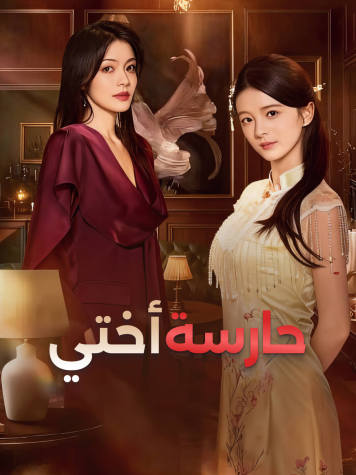 حارسة أختي short drama poster