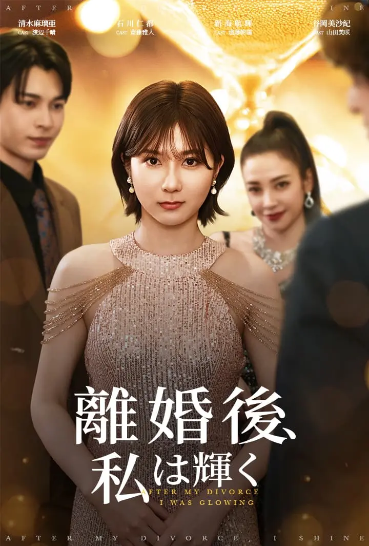 離婚後、私は輝く short drama poster