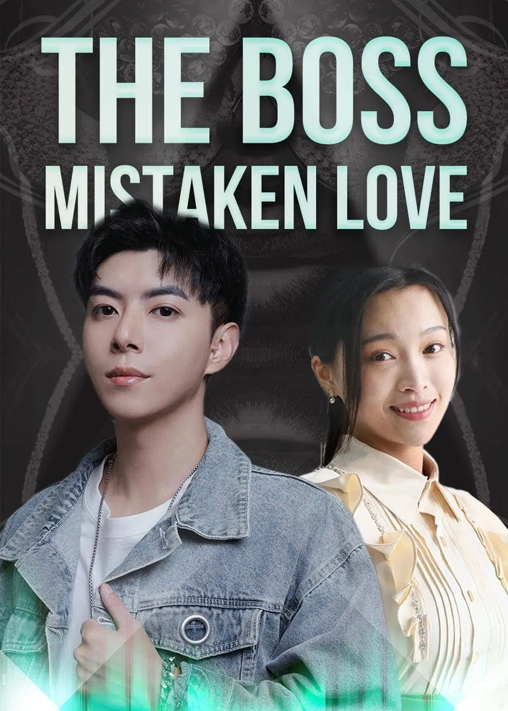 睡错总裁狂宠妻 short drama poster