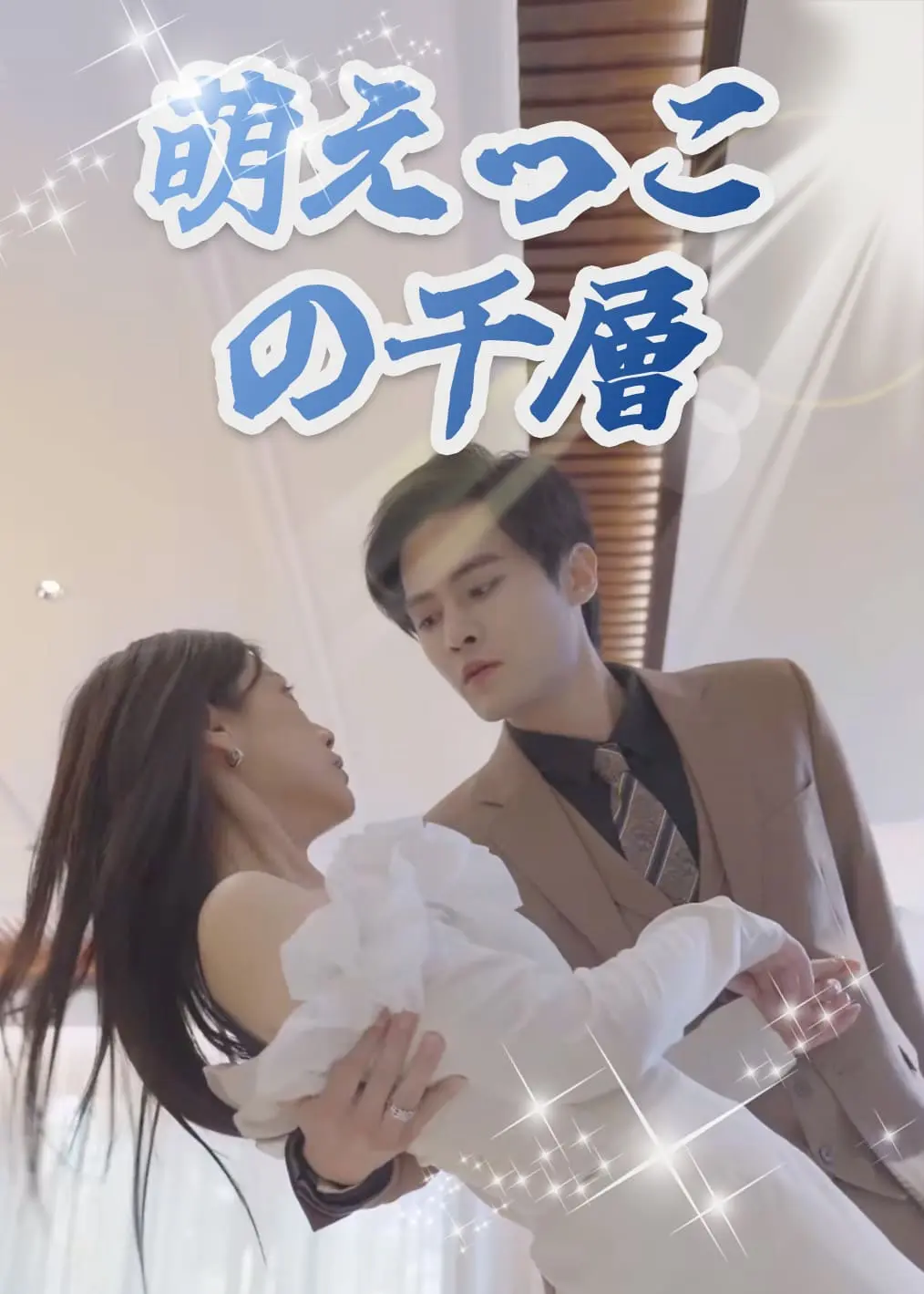 萌宝的千层套路 short drama poster