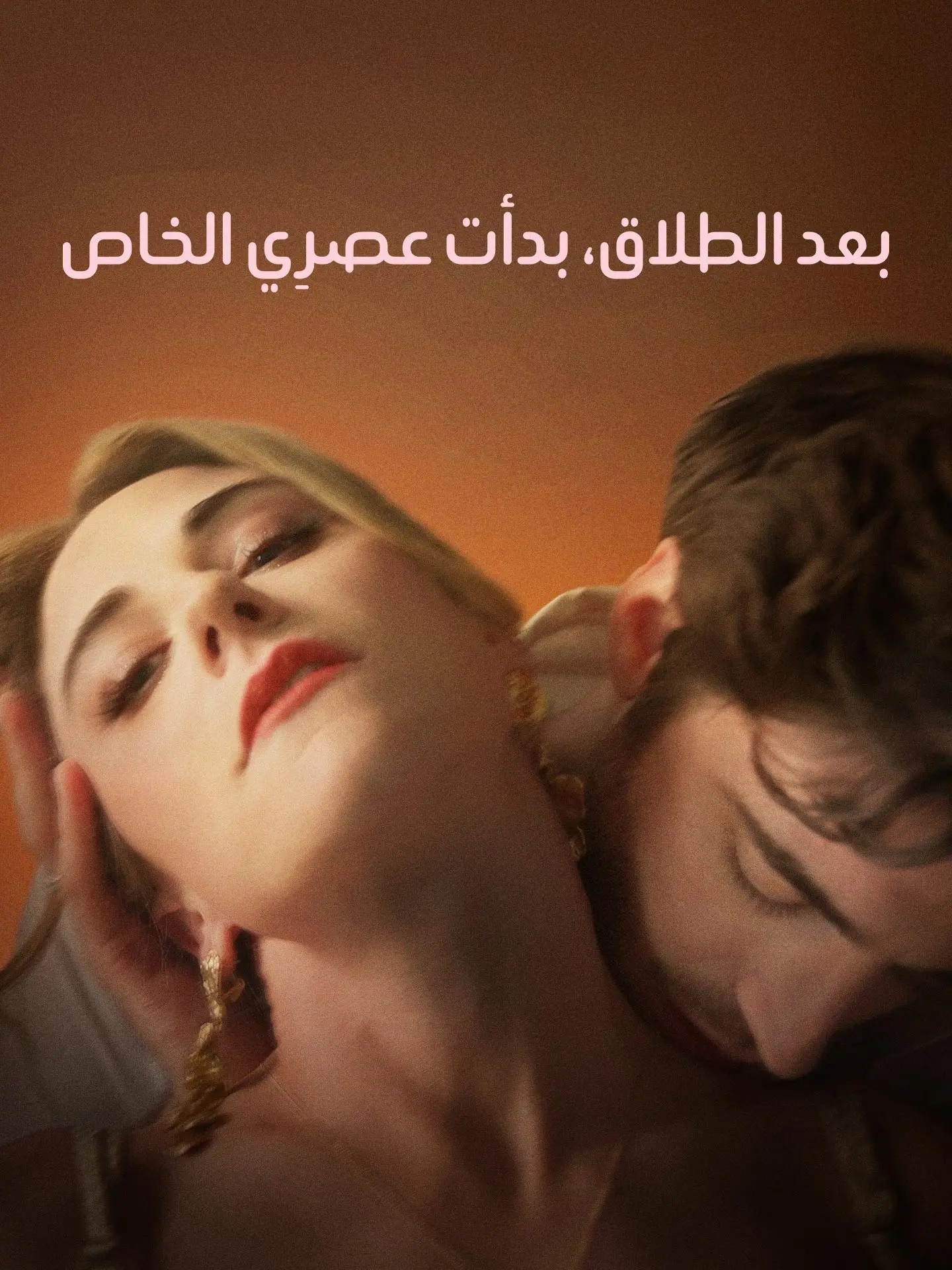 بعد الطلاق، بدأت عصرِي الخاص short drama poster