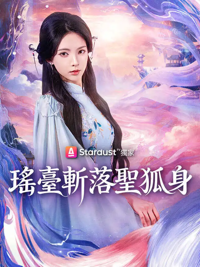 瑤臺斬落聖狐身 short drama poster