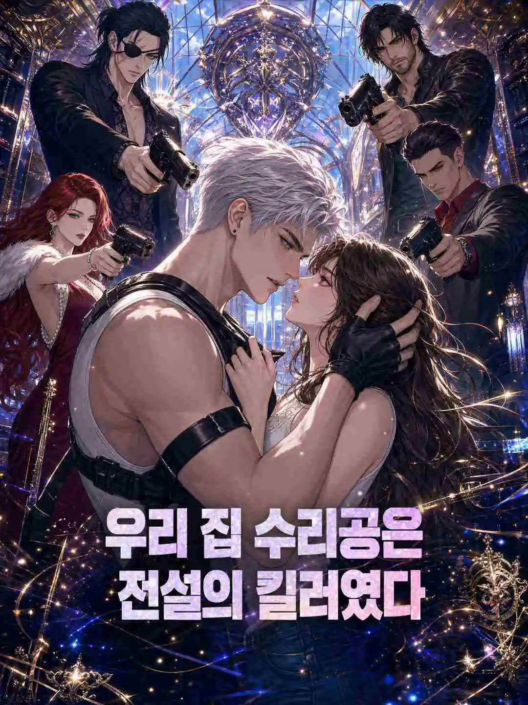 우리 집 수리공은 전설의 킬러였다 short drama poster