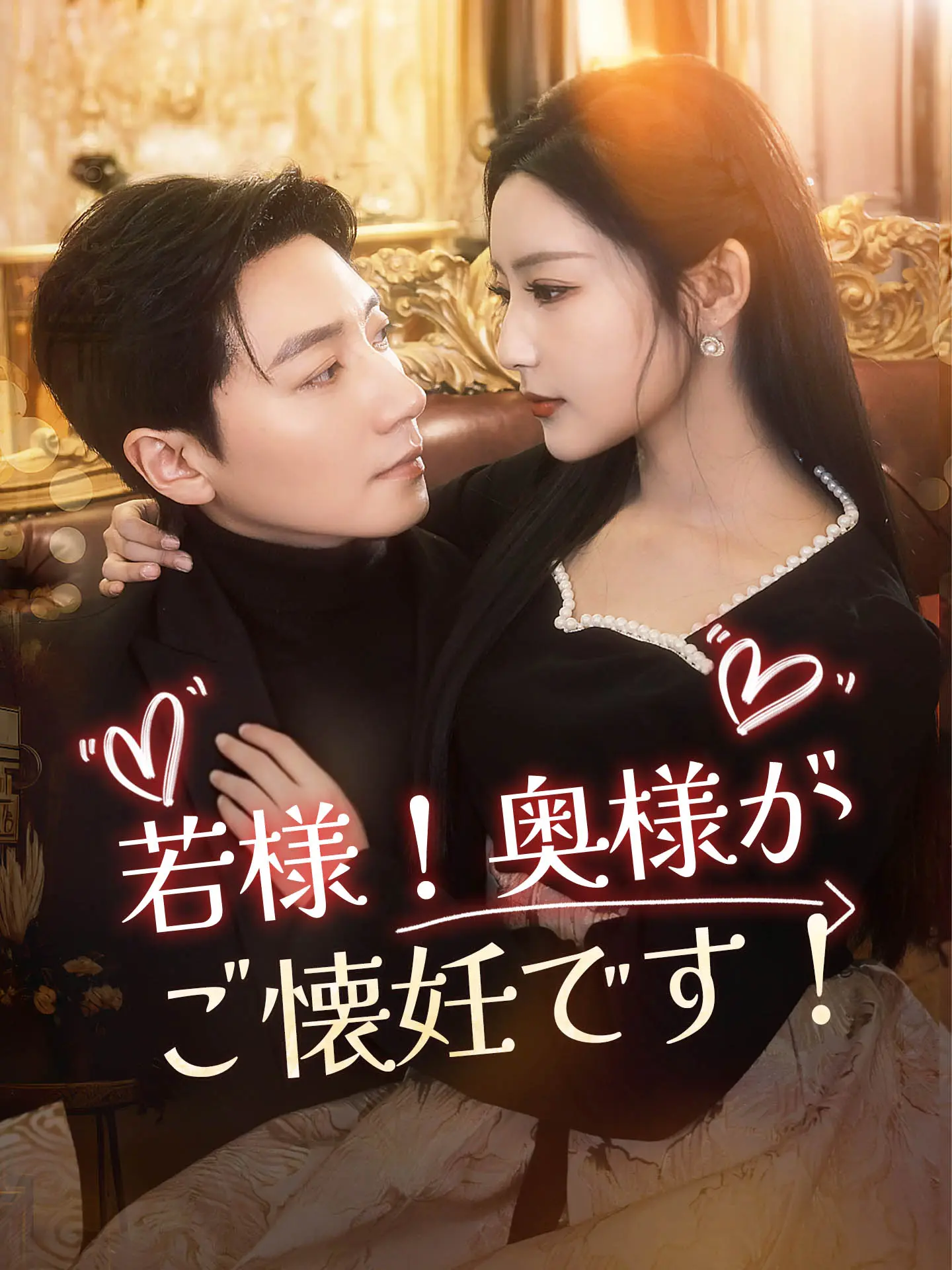 若様！奥様がご懐妊です！ short drama poster