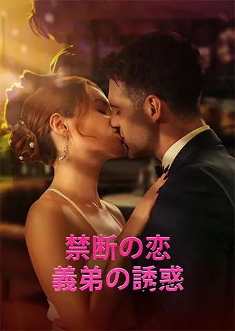 禁断の恋：義弟の誘惑 short drama poster