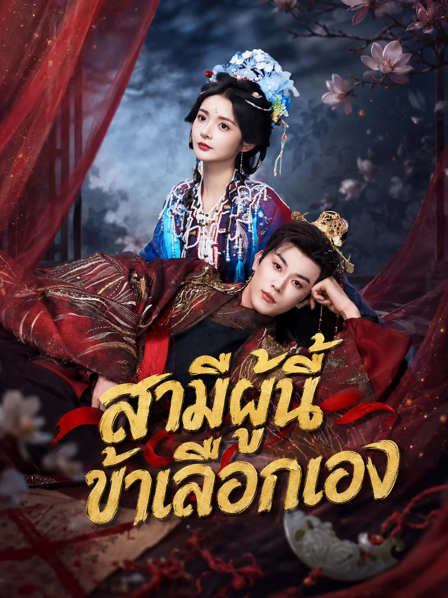 [พากย์เสียง] สามีผู้นี้ ข้าเลือกเอง short drama poster