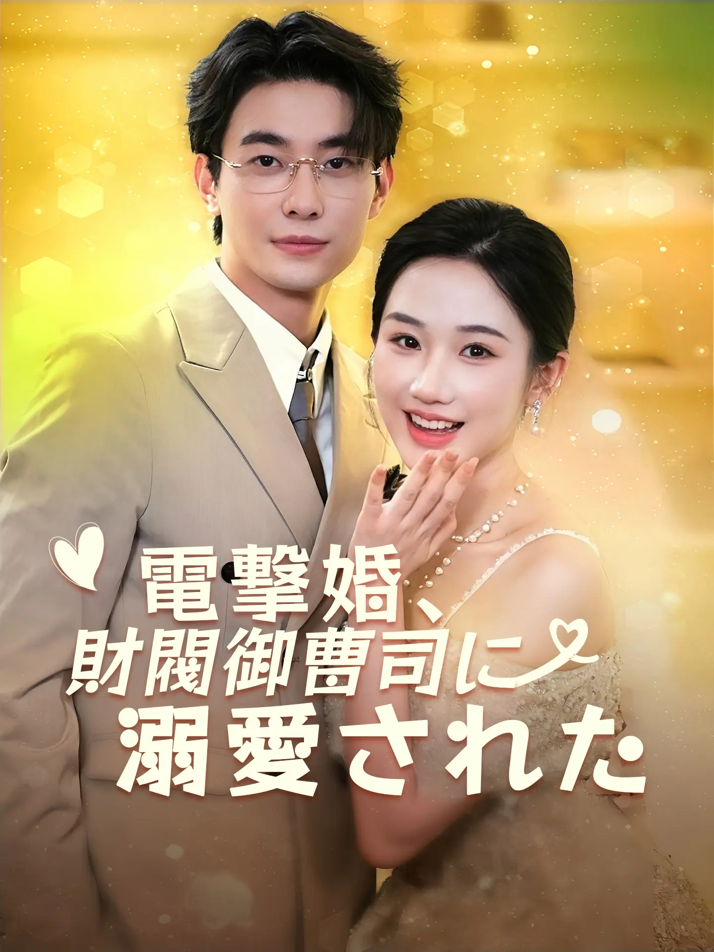 電撃婚、財閥御曹司に溺愛された short drama poster