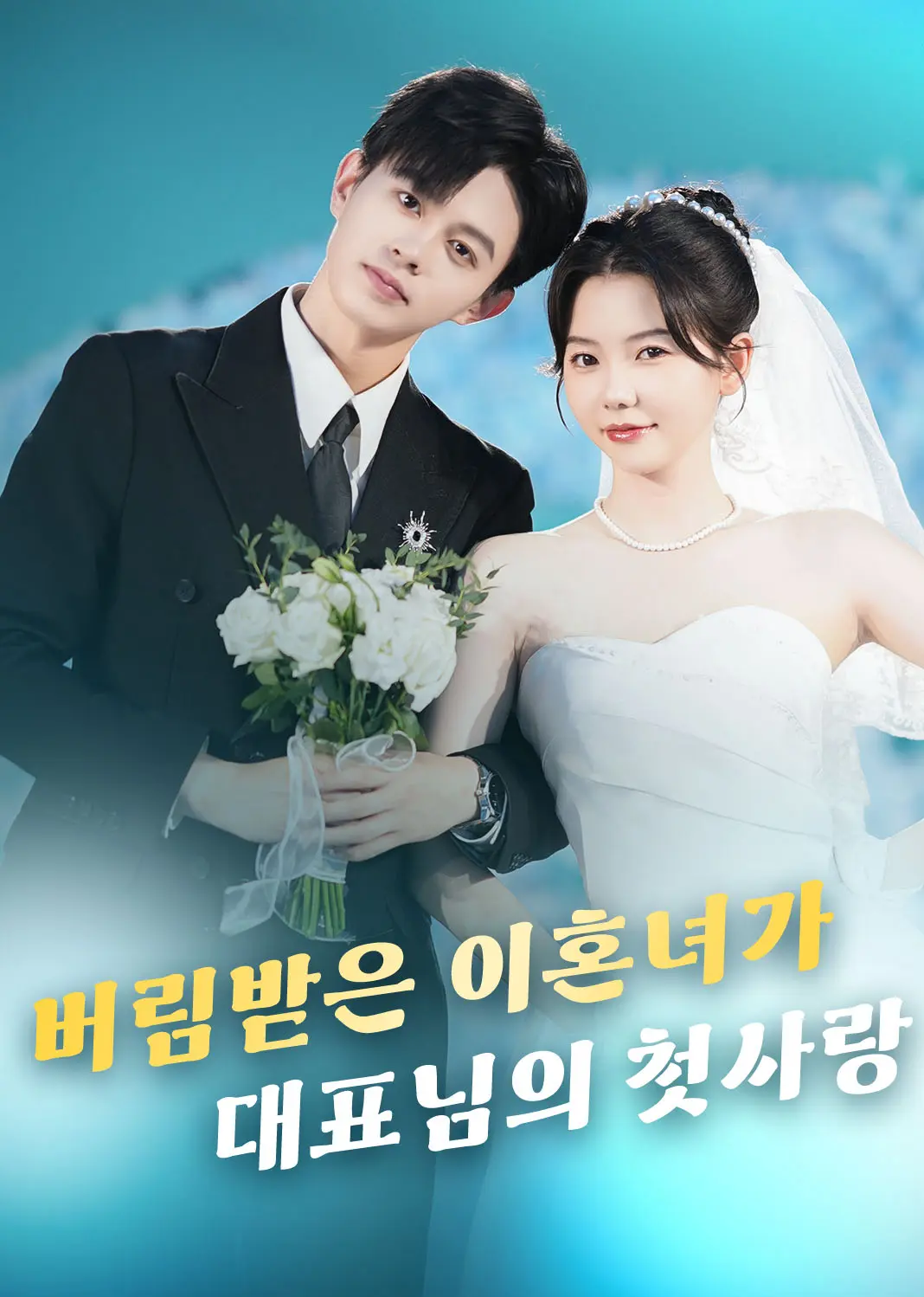 当众离婚弃妇竟是总裁白月光 short drama poster