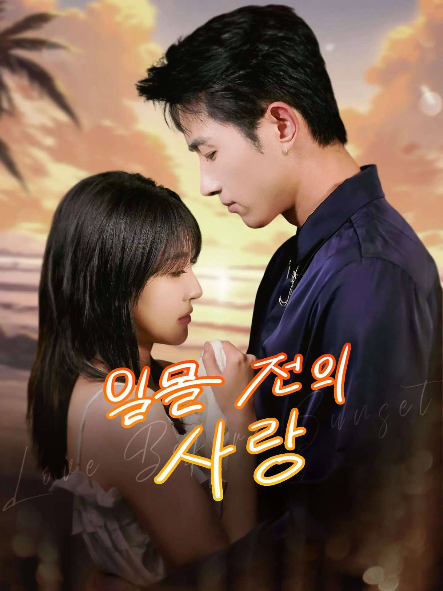 일몰 전의 사랑 short drama poster