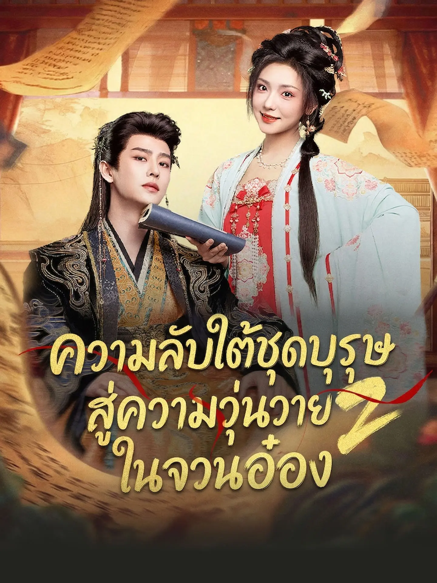 ความลับใต้ชุดบุรุษสู่ความวุ่นวายในจวนอ๋อง 2 short drama poster