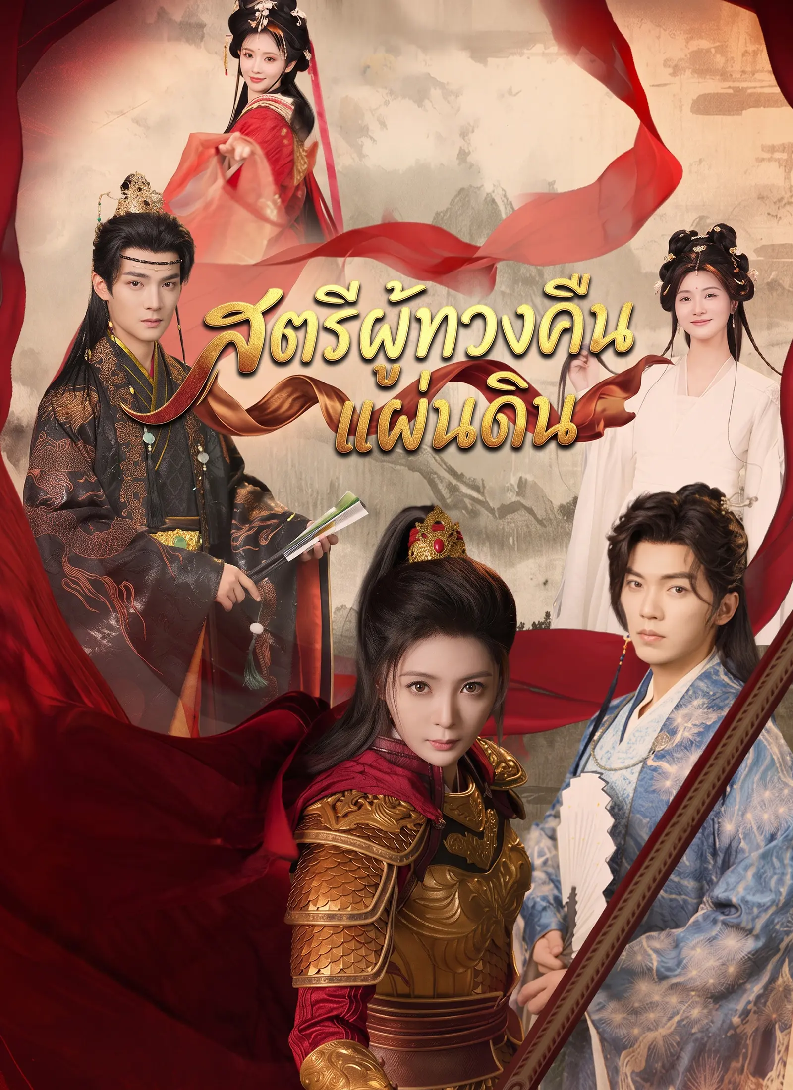[พากย์ไทย]สตรีผู้ทวงคืนแผ่นดิน short drama poster