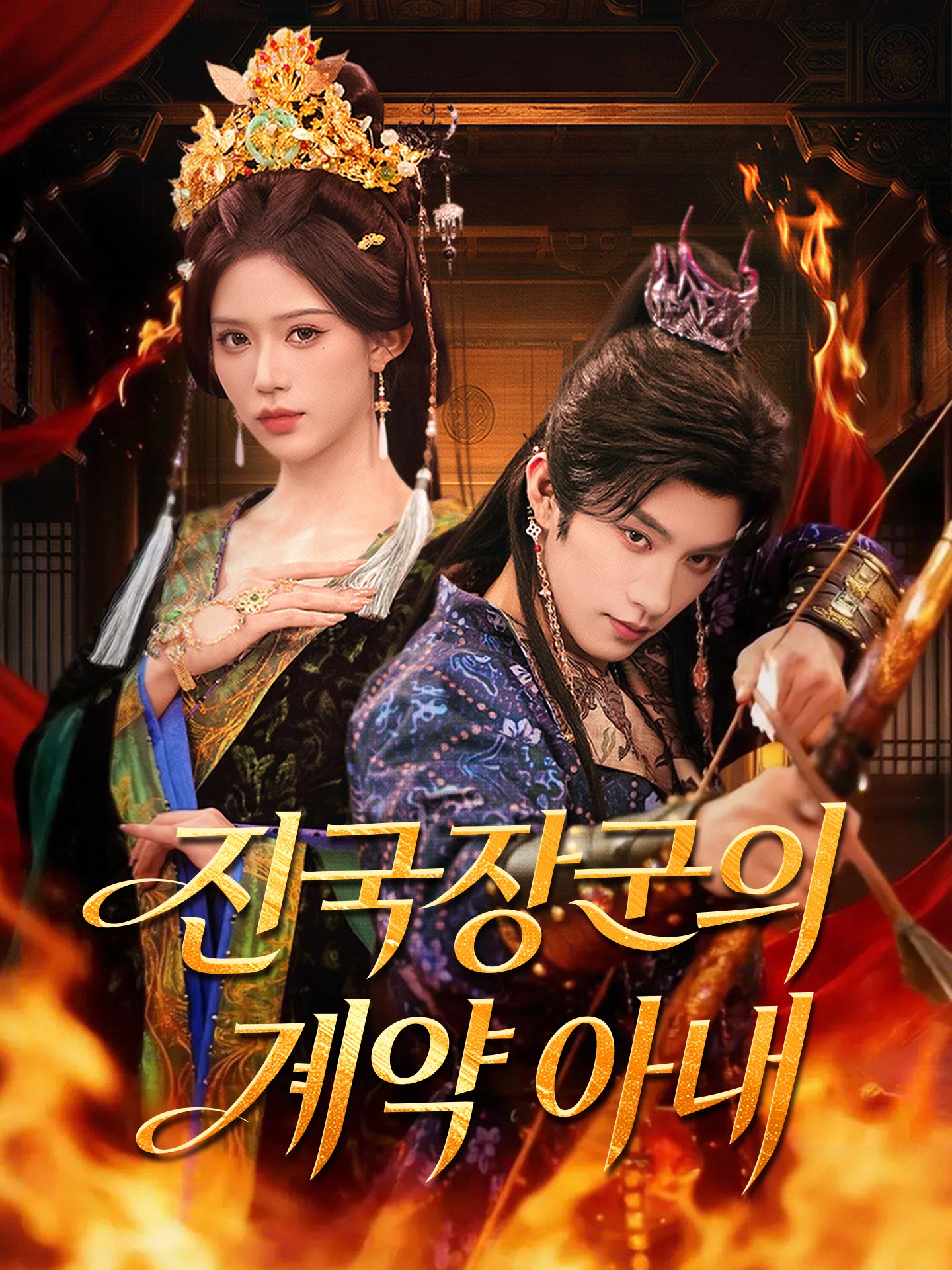 진국장군의 계약 아내 short drama poster