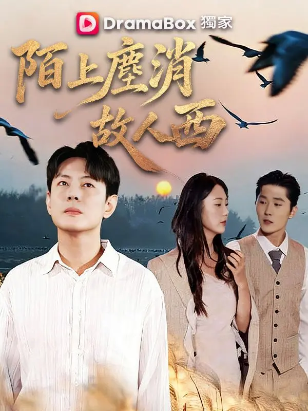 陌上塵消故人西 short drama poster
