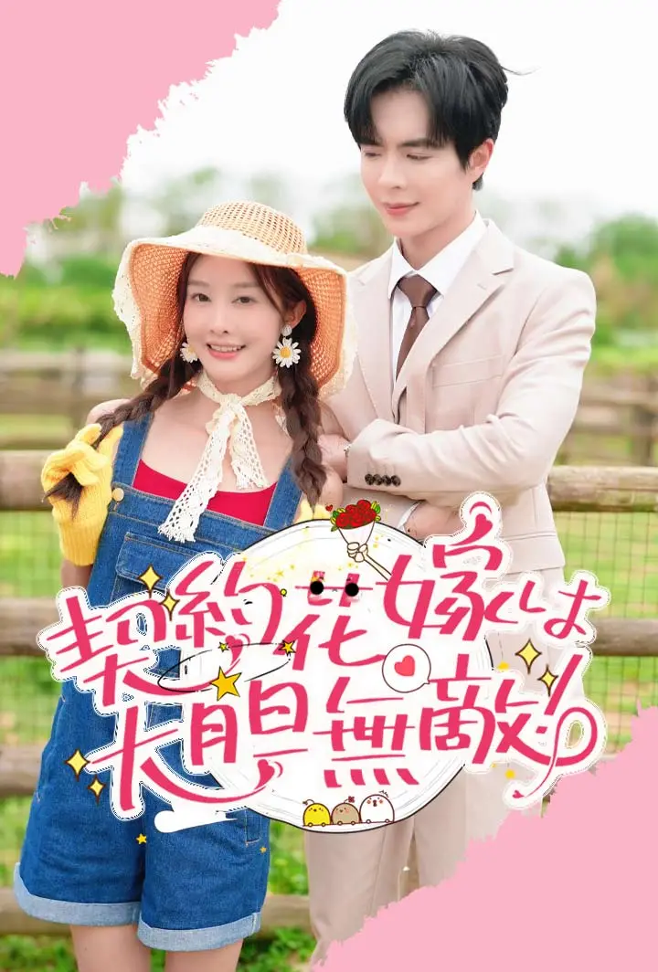 契約花嫁は大胆無敵！ short drama poster