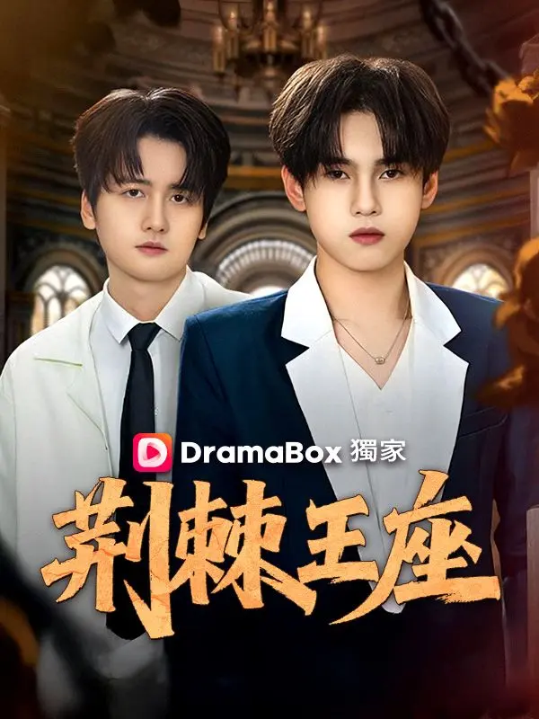 荊棘王座 short drama poster