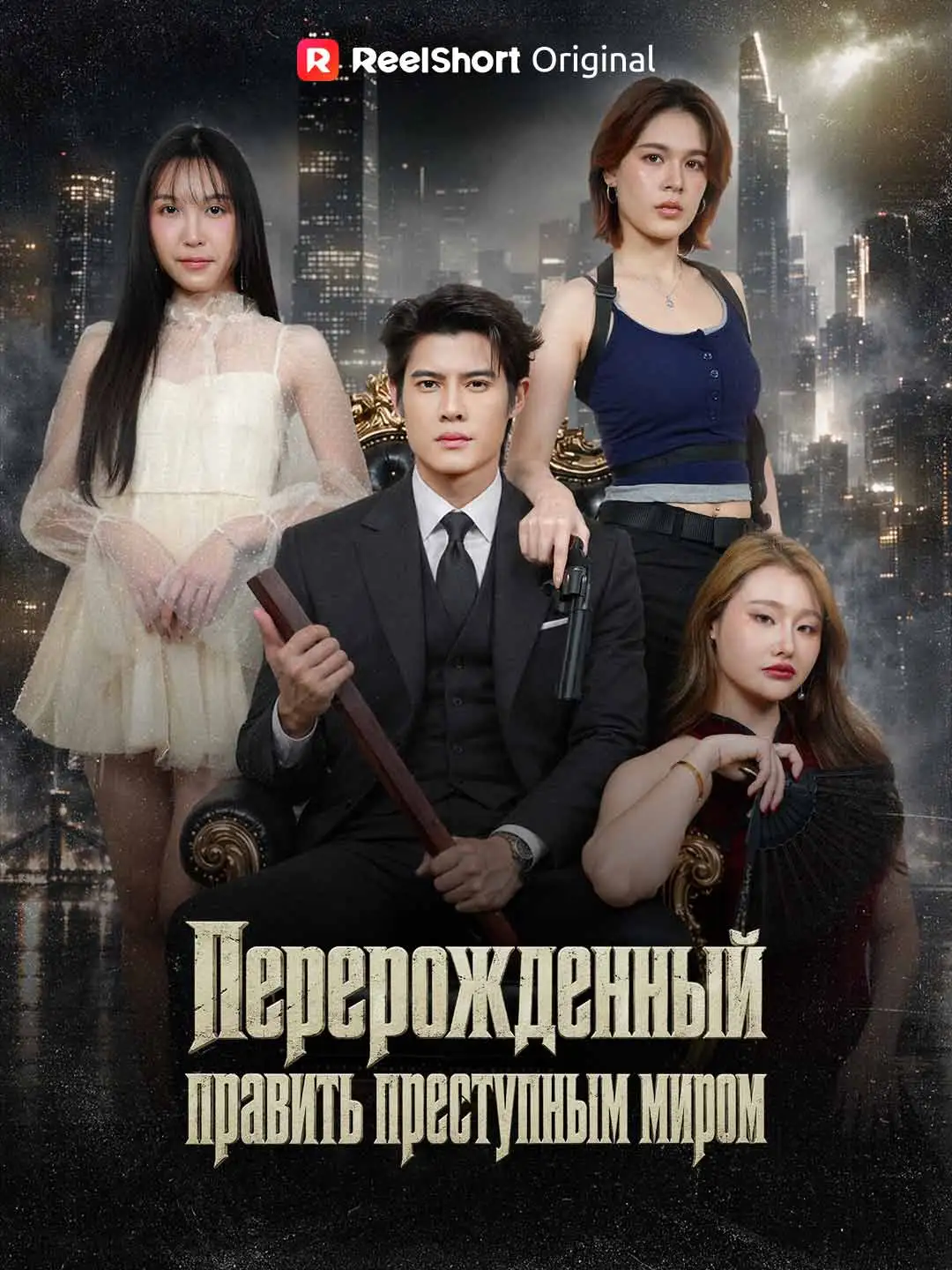 Перерожденный править преступным миром short drama poster