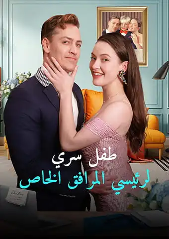 طفل سري لرئيسي المرافق الخاص short drama poster