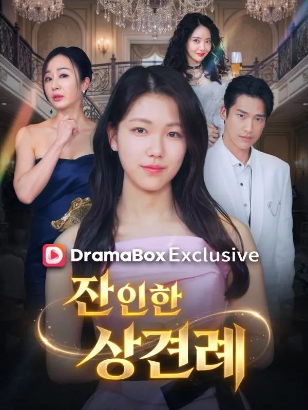 잔인한 상견례 short drama poster
