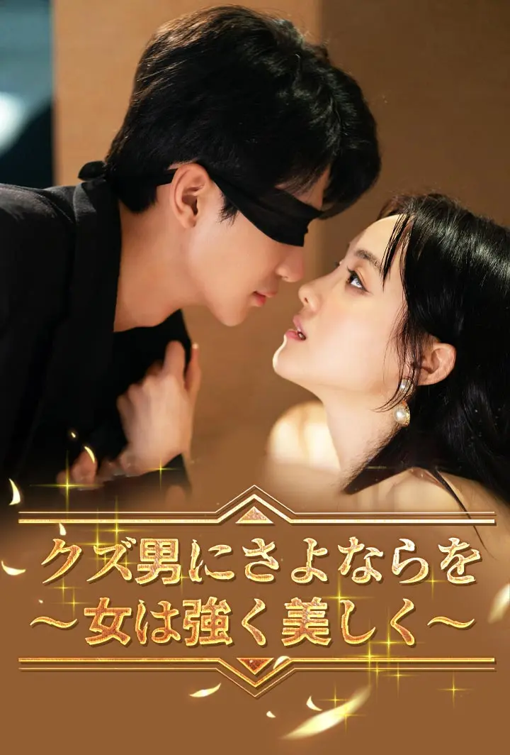 クズ男にさよならを～女は強く美しく～ short drama poster
