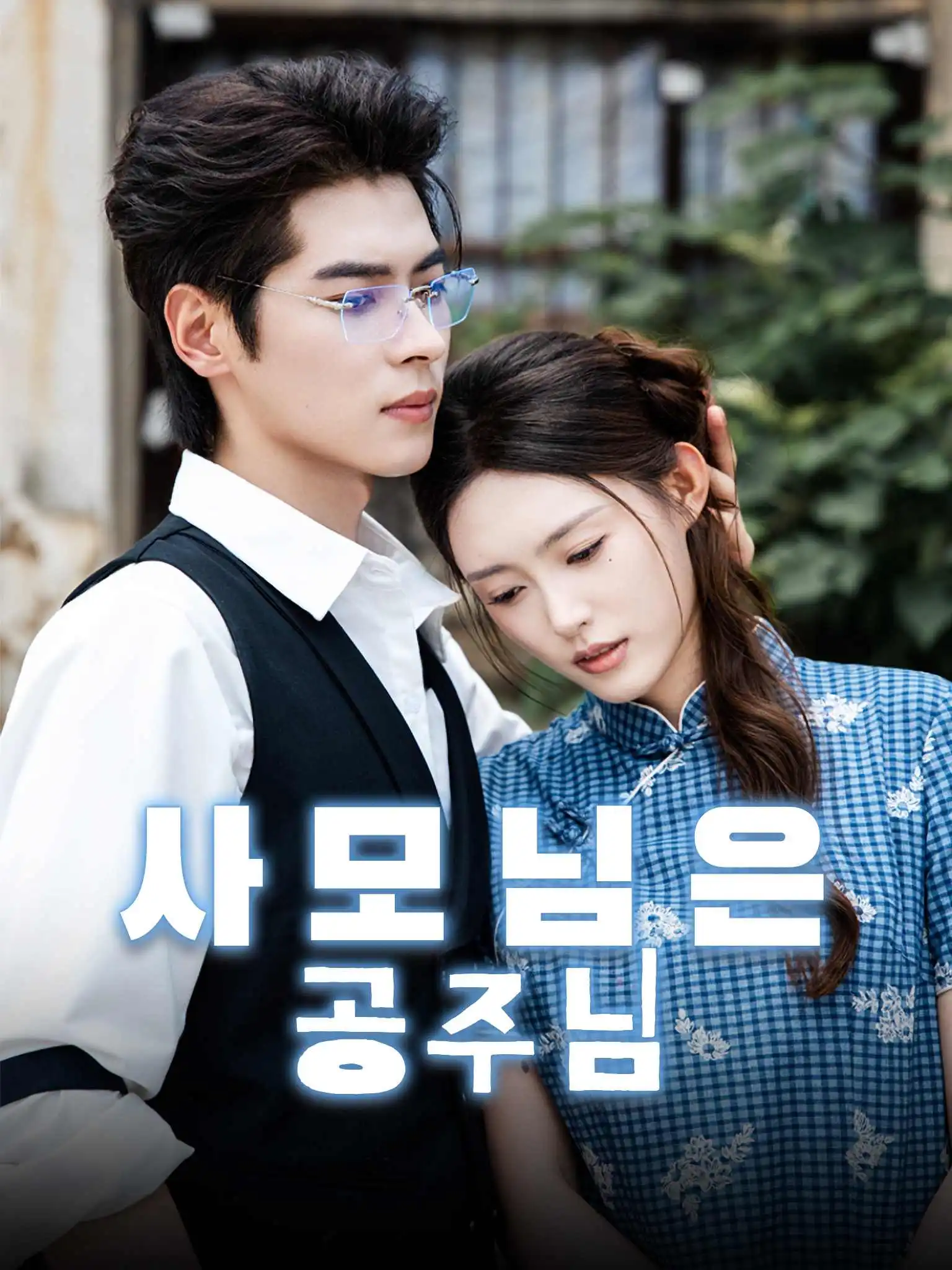 小可怜被霍爷全家宠上天 short drama poster