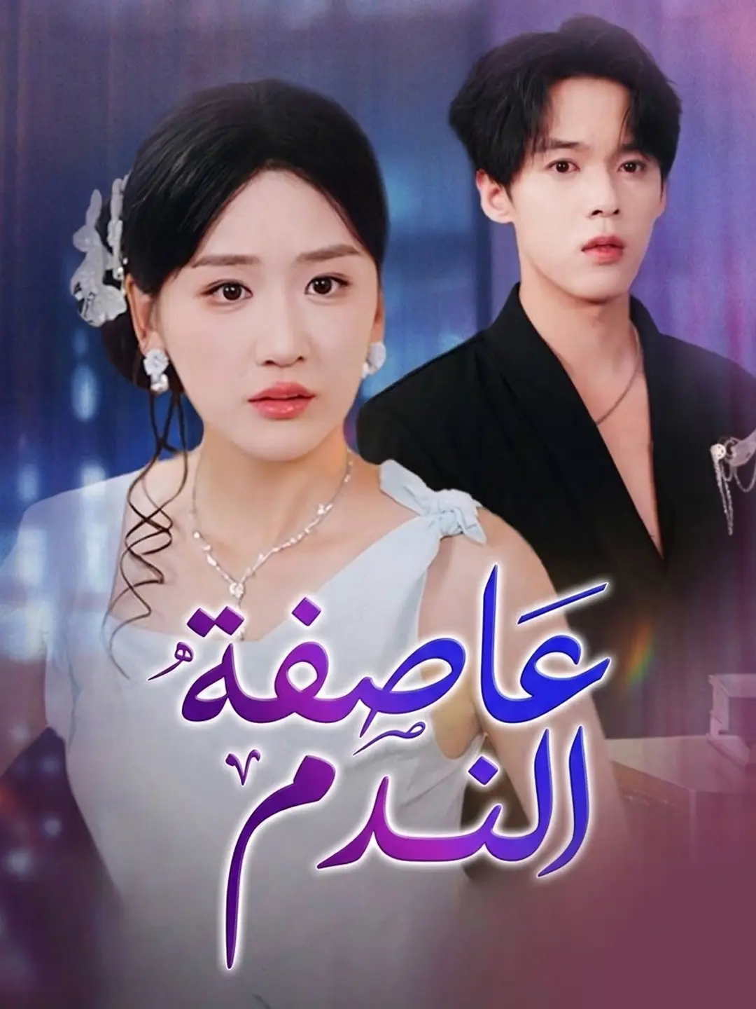 عاصفة الندم short drama poster