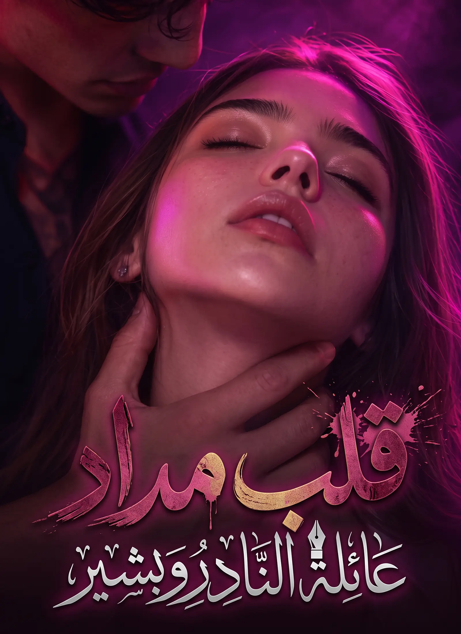 قلب مداد: عائلة النادر وبشير short drama poster