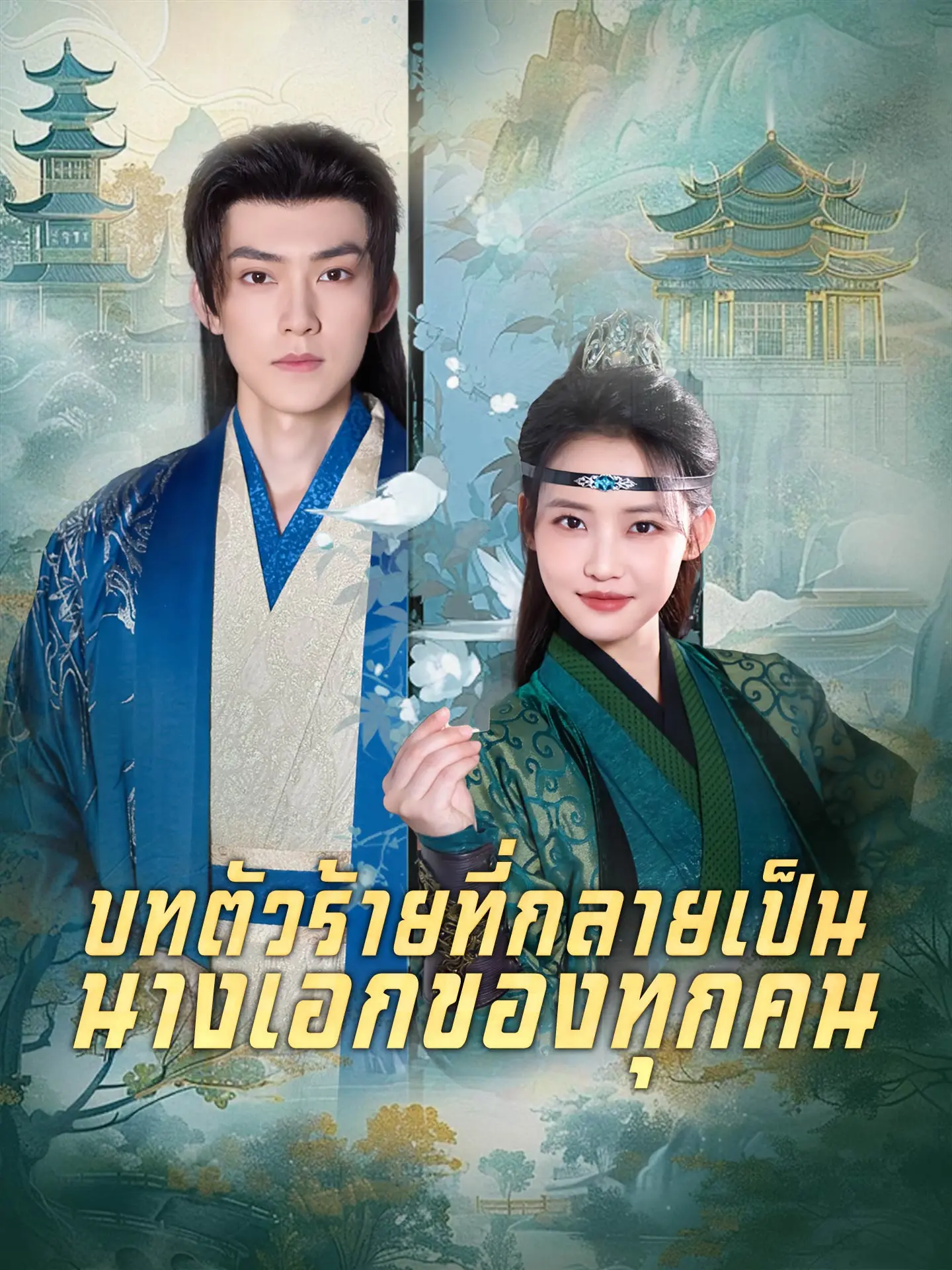 บทตัวร้ายที่กลายเป็นนางเอกของทุกคน short drama poster