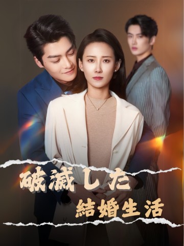 破滅した結婚生活 short drama poster