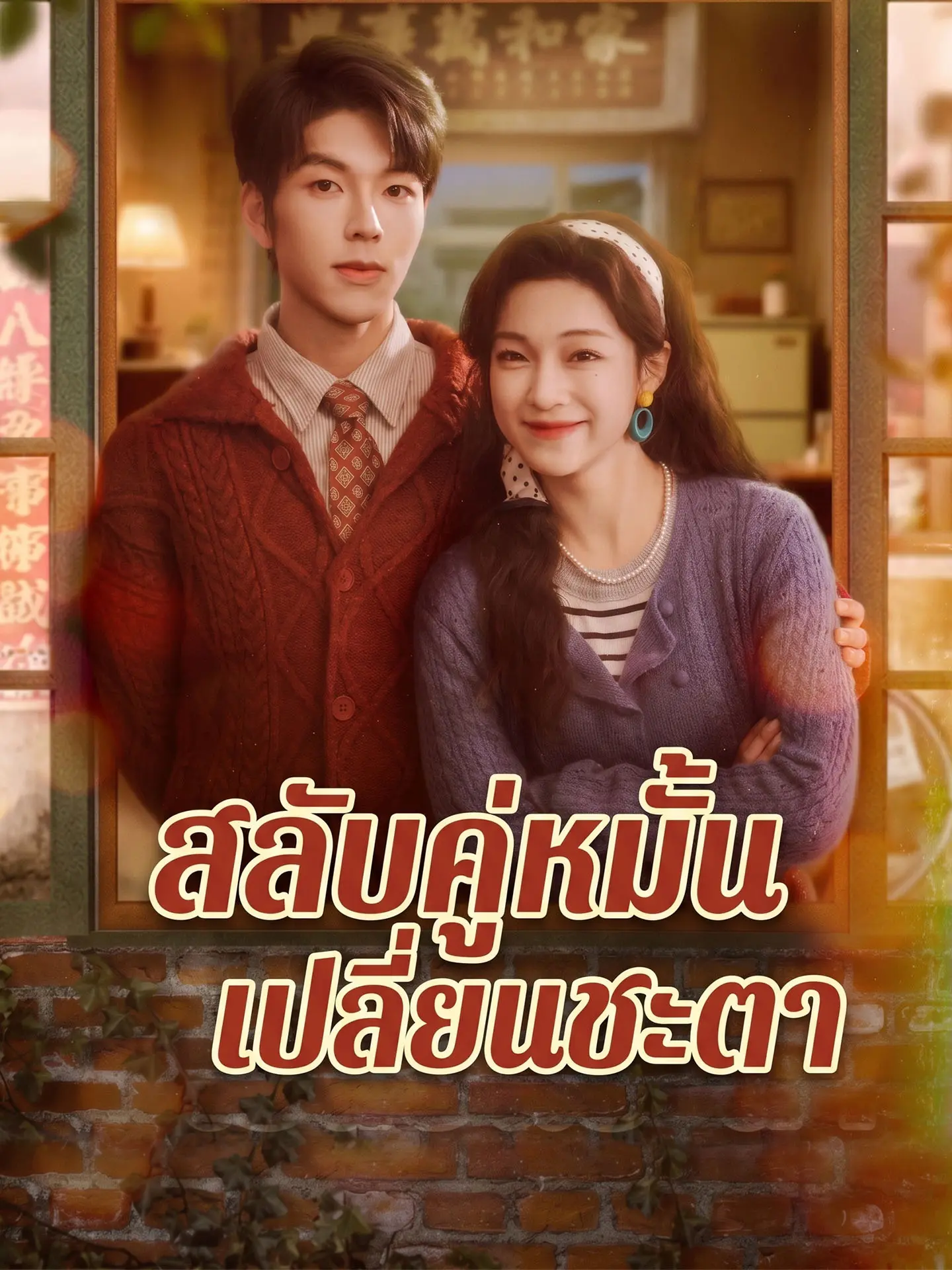 [พากย์เสียง] สลับคู่หมั้นเปลี่ยนชะตา short drama poster