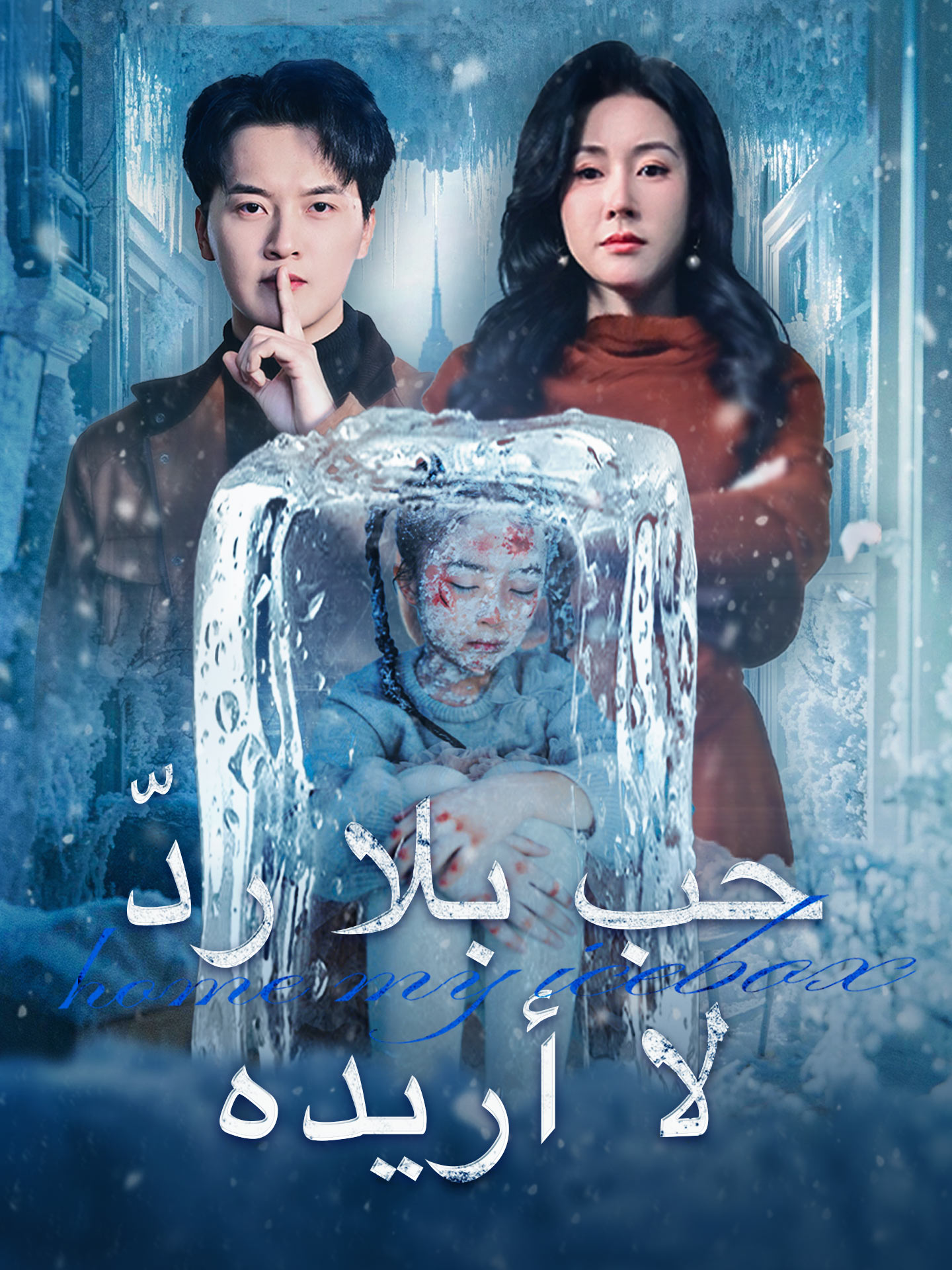 حب بلا ردّ لا أريده short drama poster
