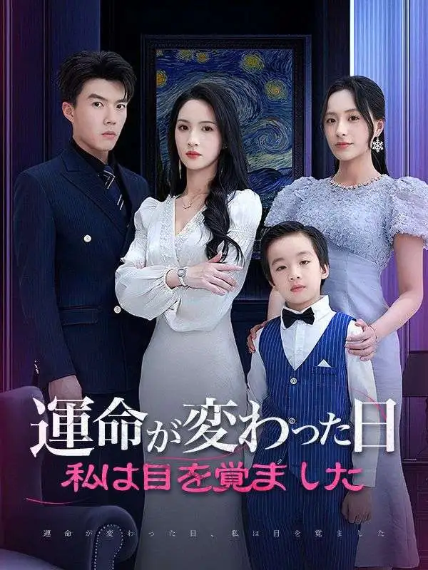 運命が変わった日、私は目を覚ました short drama poster
