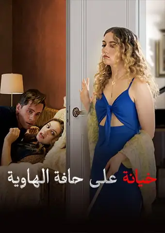 خيانة على حافة الهاوية short drama poster