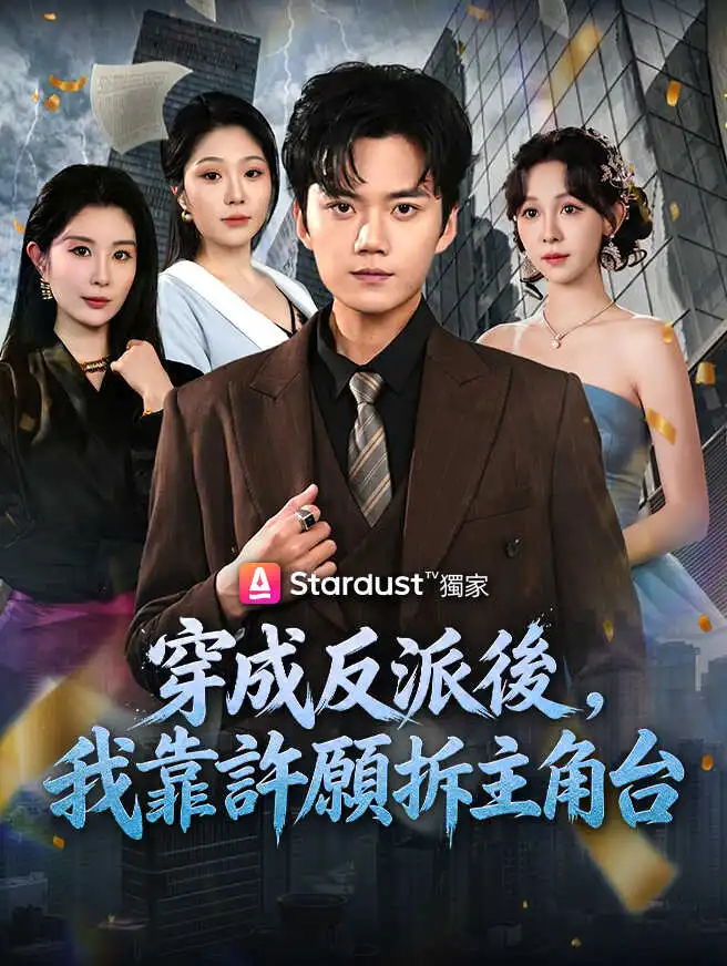 穿成反派後，我靠許願拆主角台 short drama poster