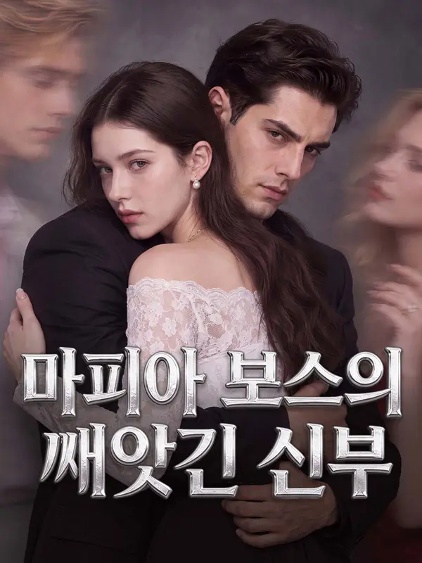 마피아 보스의 빼앗긴 신부 short drama poster