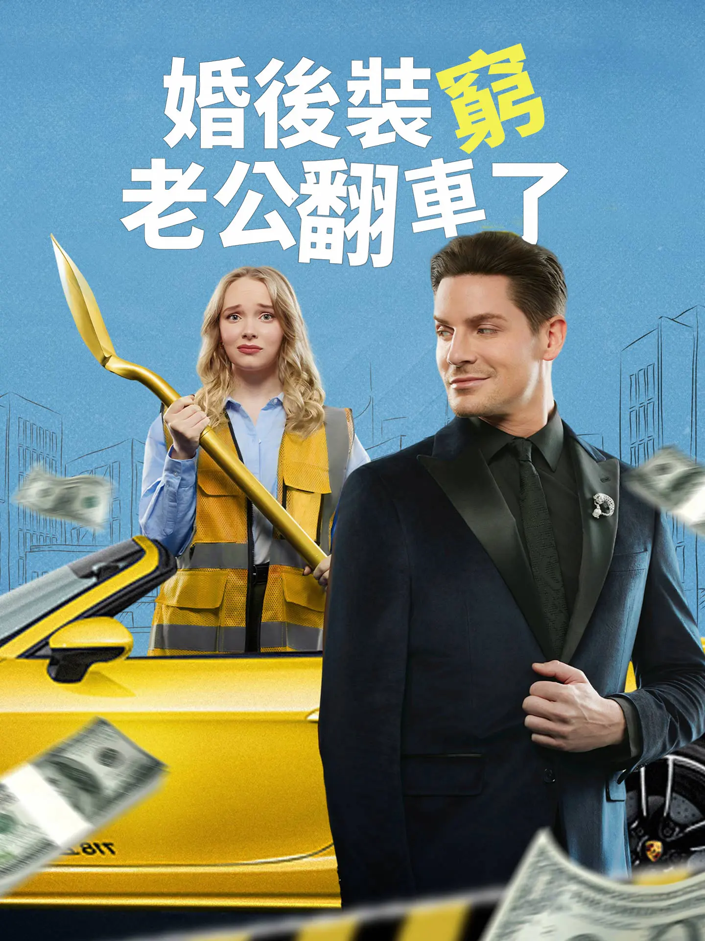 婚後裝窮，老公翻車了 short drama poster