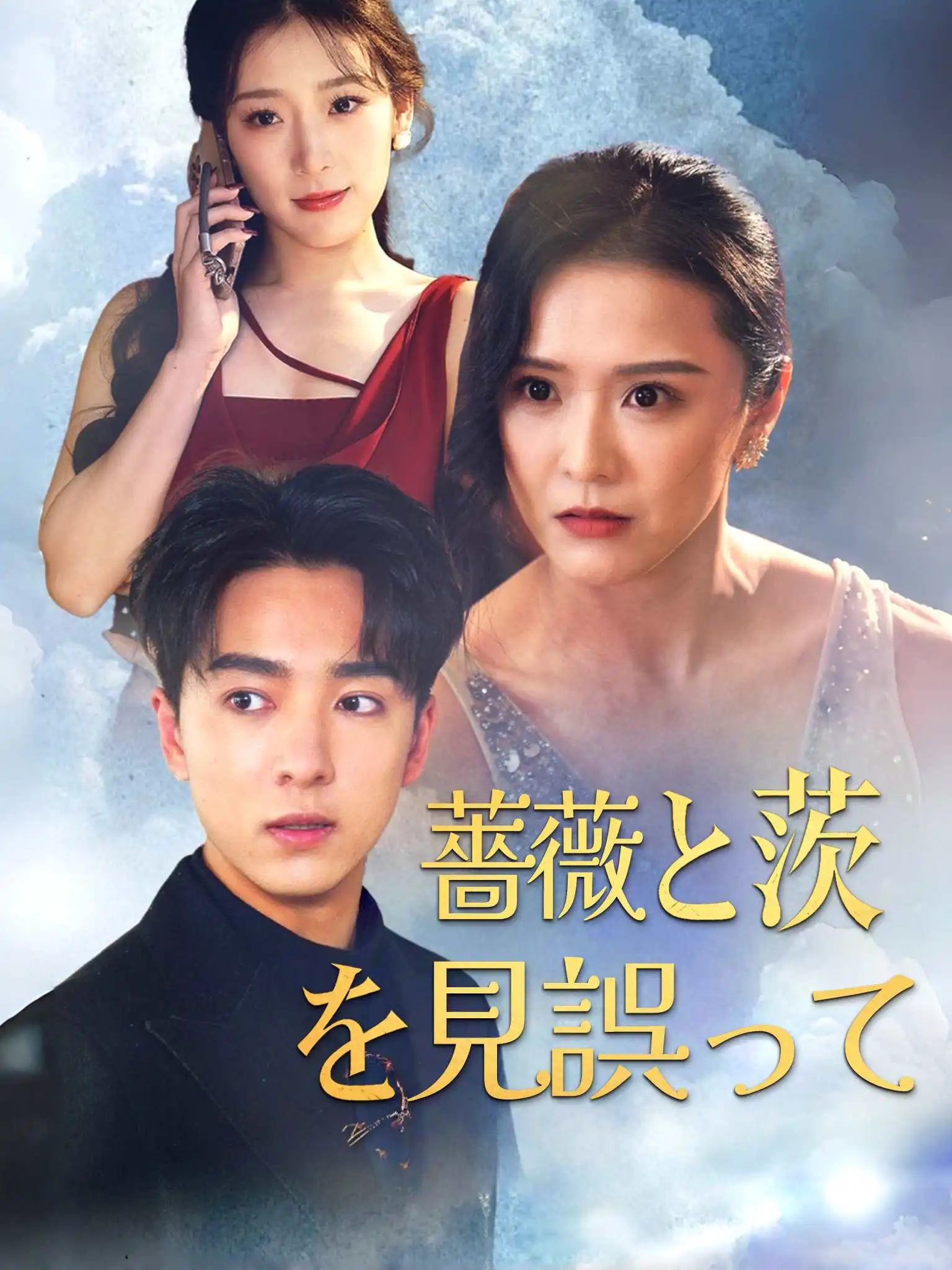 错把玫瑰当荆棘 short drama poster