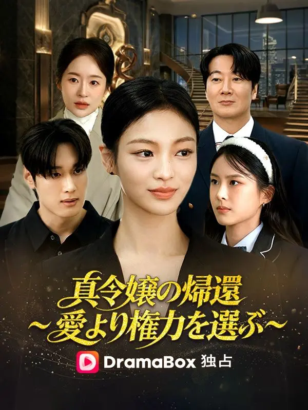 真令嬢の帰還～愛より権力を選ぶ～ short drama poster