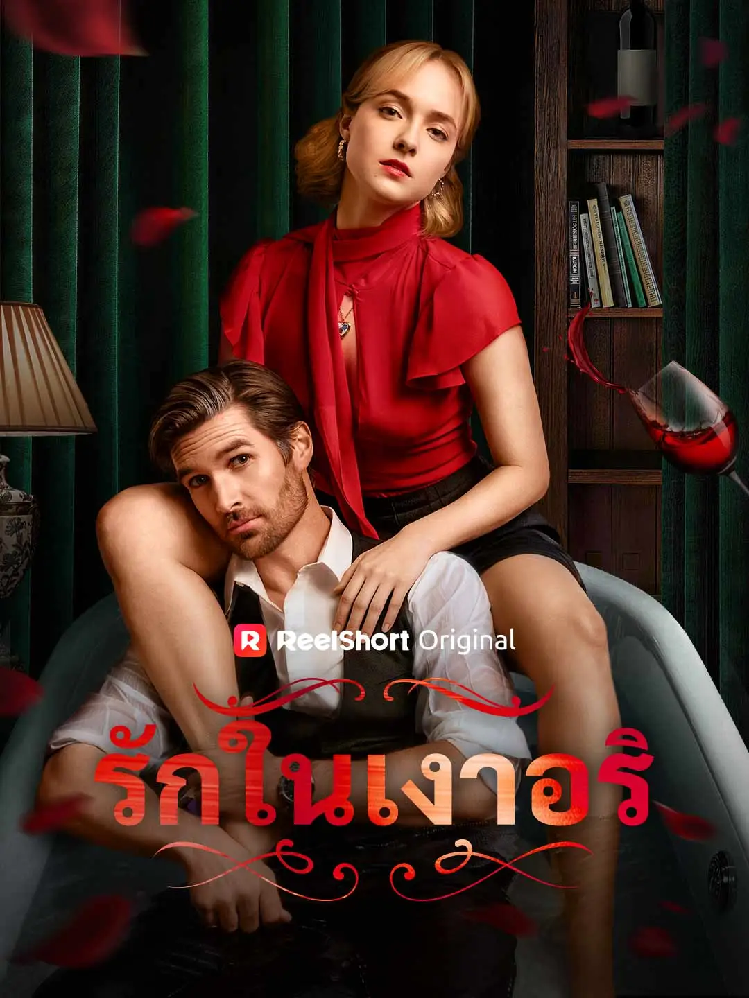 รักในเงาอริ short drama poster