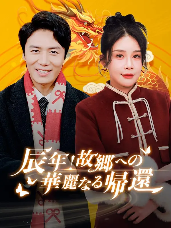辰年！故郷への華麗なる帰還 short drama poster