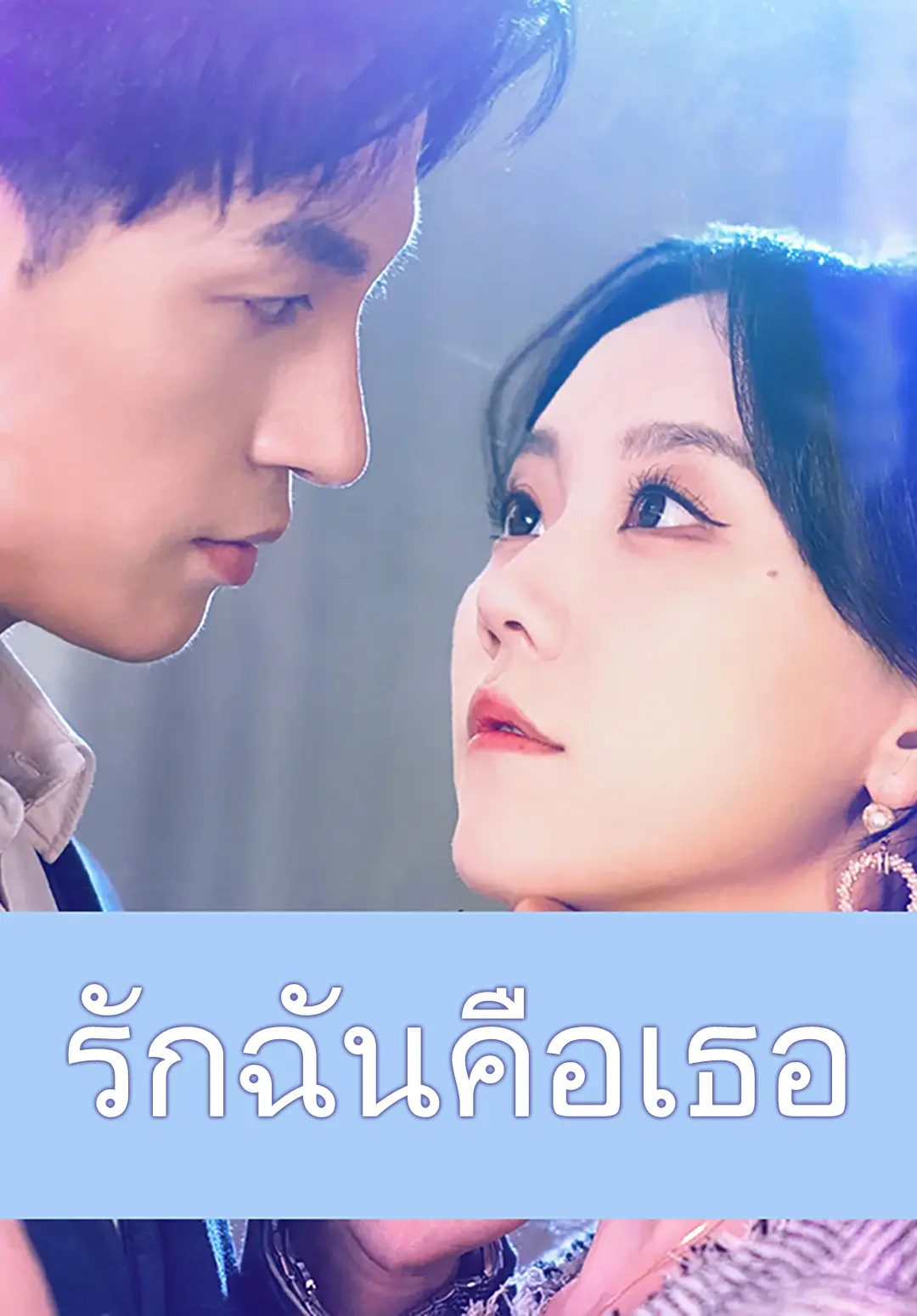 รักฉันคือเธอ short drama poster