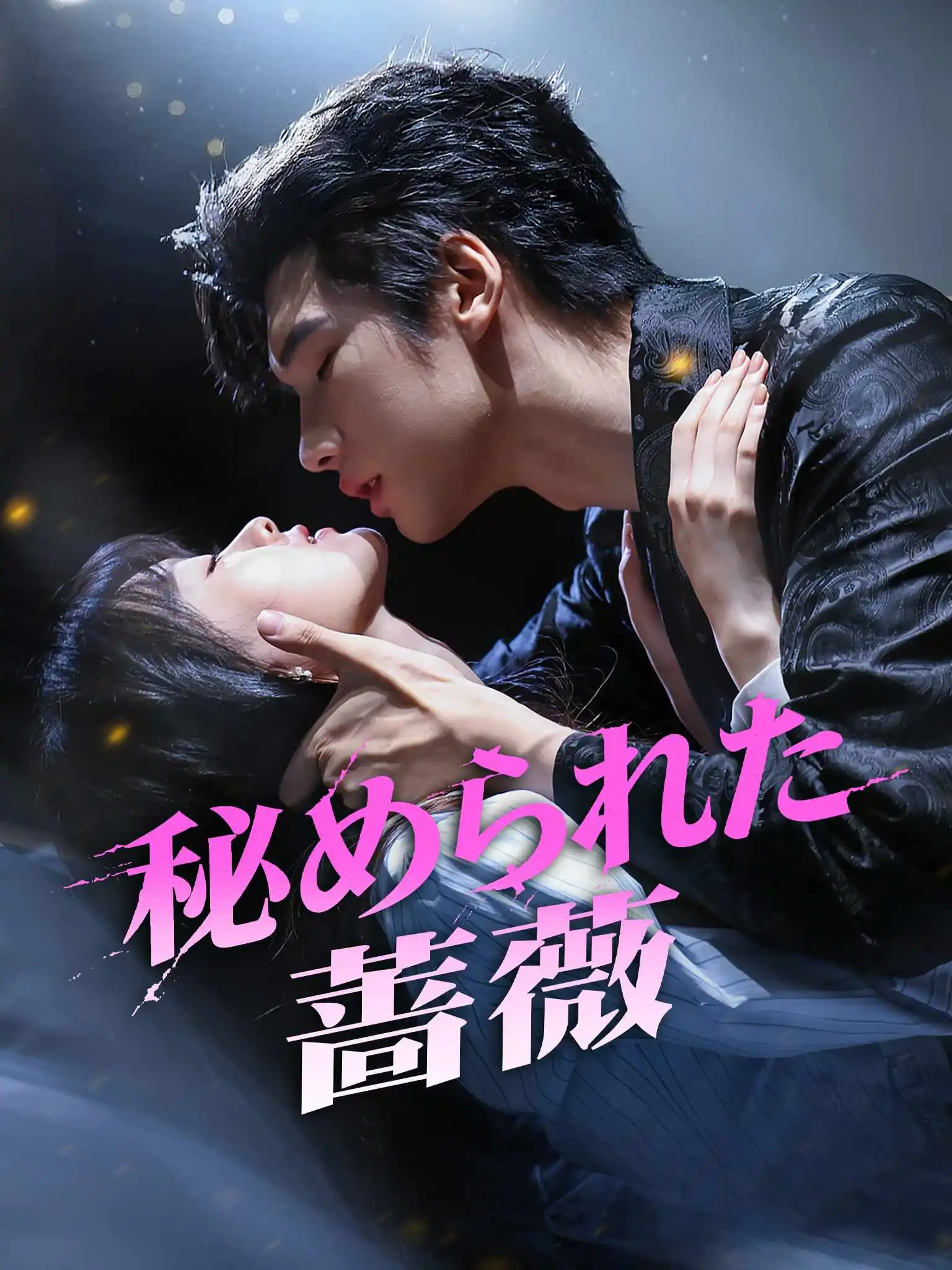 娇藏玫瑰 short drama poster
